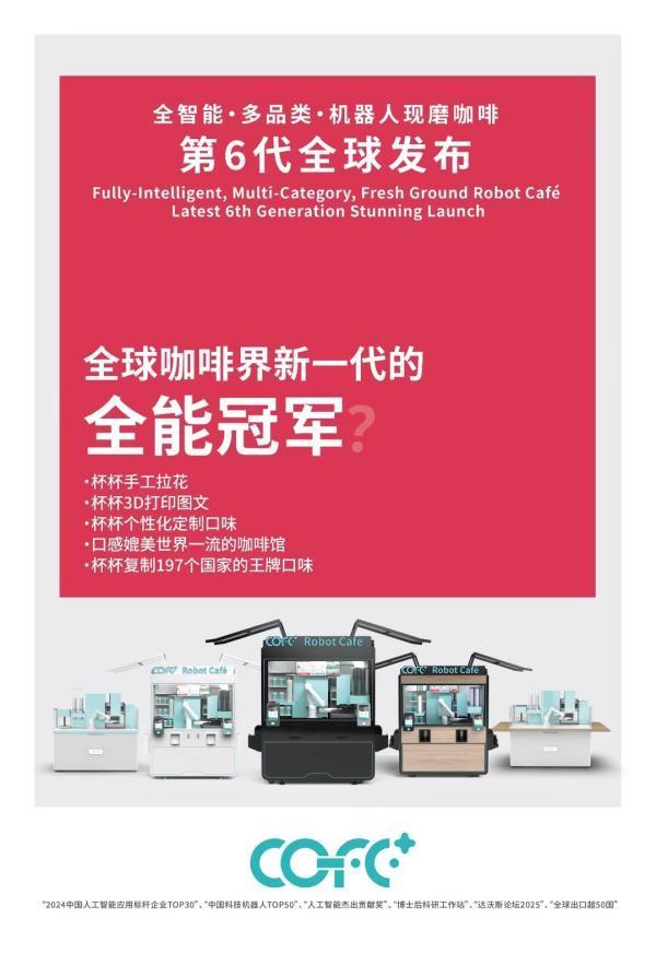 全球排名第一的第6代咖啡机器人cofe+登陆广交会(图2)