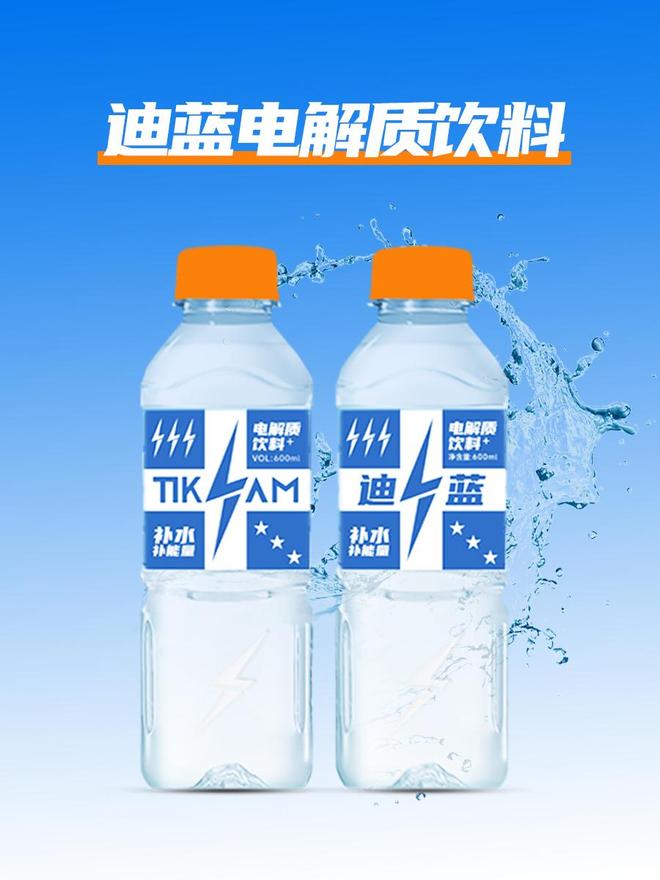 迪蓝电解质饮料助力电解质水补充保持身体活力(图1)