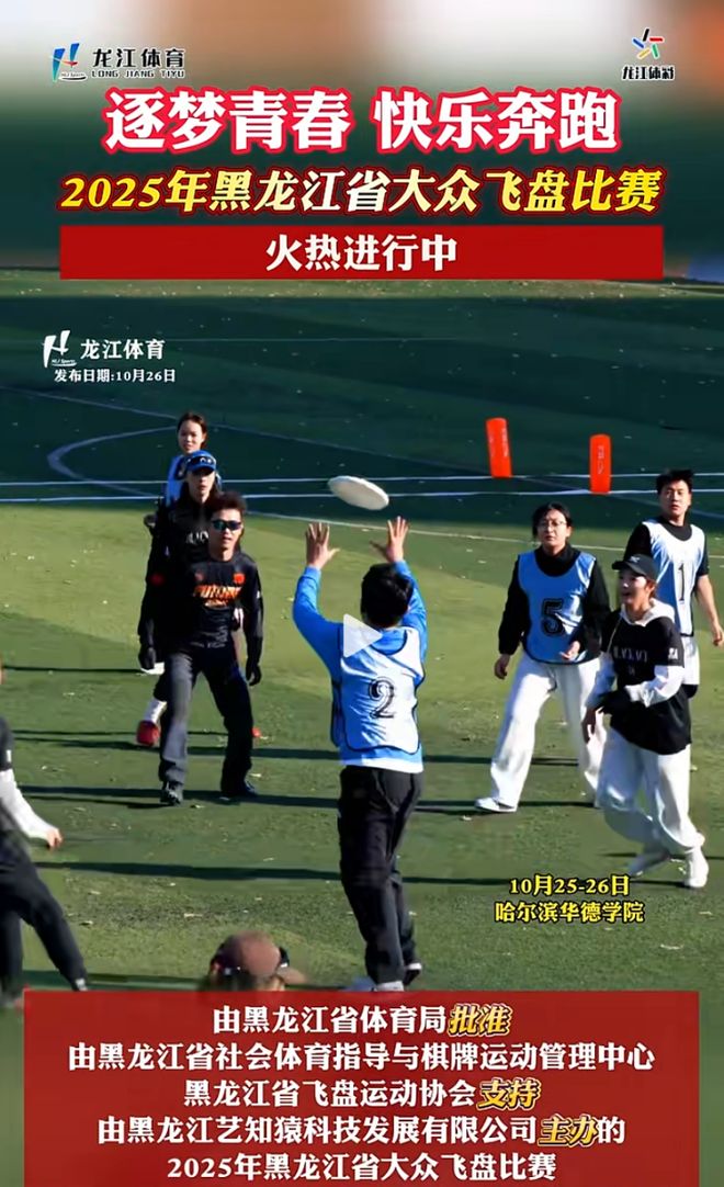 2025年黑龙江省大众飞盘比赛圆满落幕 飞盘运动在龙江大地绽放别样光彩(图1)