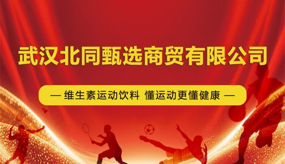 健康赋能运动：武汉北同甄选维生素运动饮料的初心之选(图1)