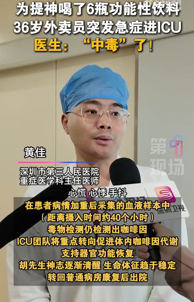 晚高峰连饮功能饮料提神深圳一外卖小哥次日住进ICU(图1)