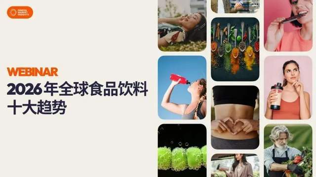 首发 Innova发布2026全球食品饮料十大趋势独家剧透创新重点！(图2)