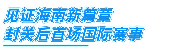 海南封关首赛越山向海7度赴琼跑过椰风海韵 慧跑战队参战！(图2)
