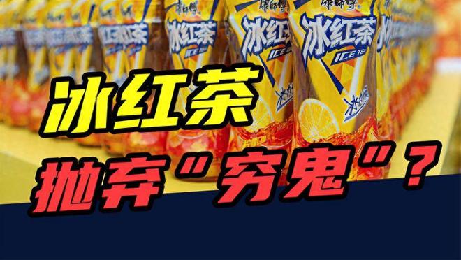 涨价5毛痛失7亿!康师傅亲手“杀死”了20年国民饮料(图1)