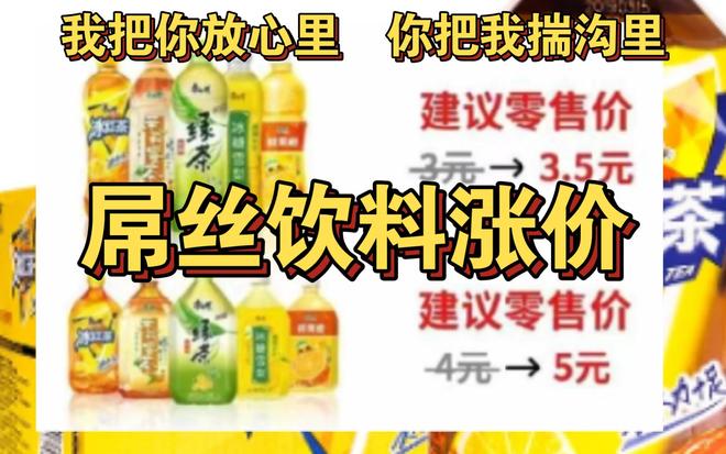 涨价5毛痛失7亿!康师傅亲手“杀死”了20年国民饮料(图3)