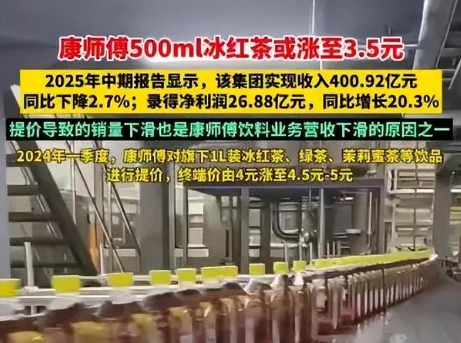 涨价5毛痛失7亿!康师傅亲手“杀死”了20年国民饮料(图7)