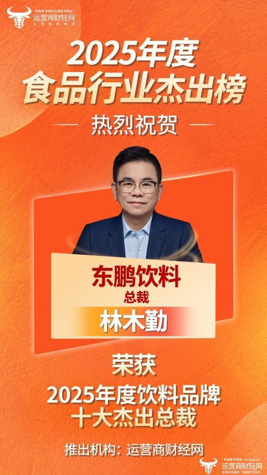 “2025年度饮料品牌十大杰出总裁”推出！东鹏饮料总裁林木勤上榜！(图1)