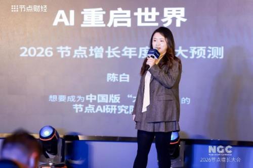 2026节点增长大会圆满收官40位重磅嘉宾的增长之道请查收！(图19)