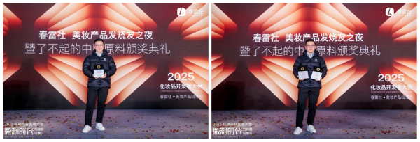 花皙蔻三项牡丹原料荣膺2025「了不起的中国原料」大奖引领国货护肤创新！(图2)