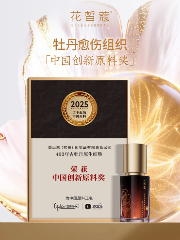 花皙蔻三项牡丹原料荣膺2025「了不起的中国原料」大奖引领国货护肤创新！(图3)