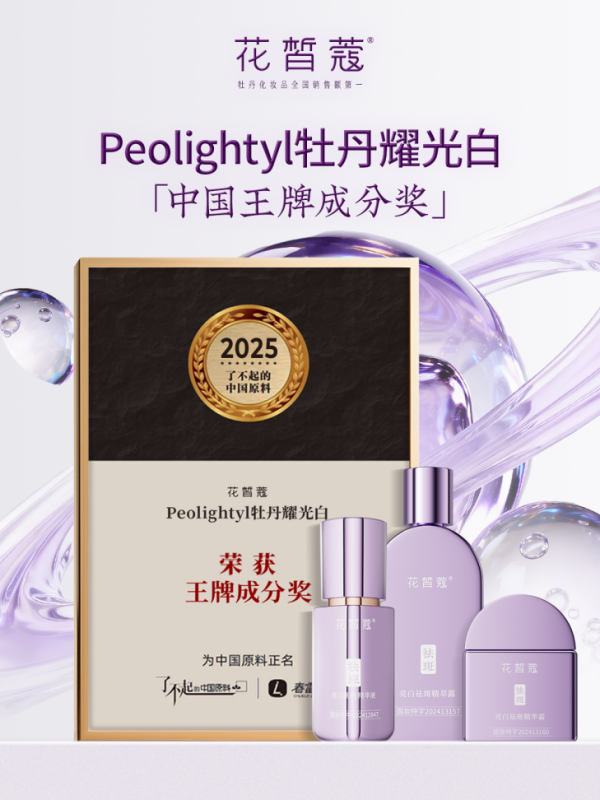 花皙蔻三项牡丹原料荣膺2025「了不起的中国原料」大奖引领国货护肤创新！(图5)