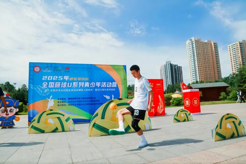 呼伦贝尔站全国藤球U系列活动营推广活动信息(图1)