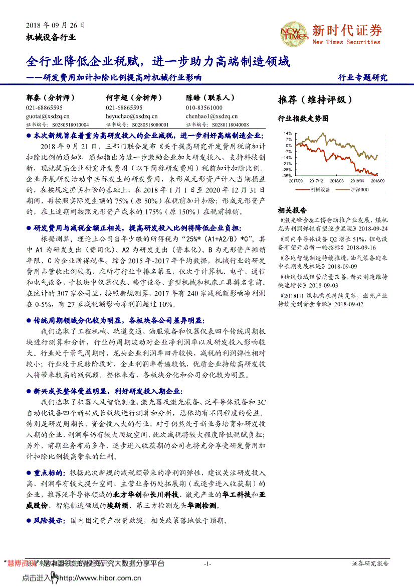 新时代证券-机械设备行业：研发费用加计扣除比例提高对机械行业影响全降低企业税赋进一步助力高端制造领域-180926(图2)