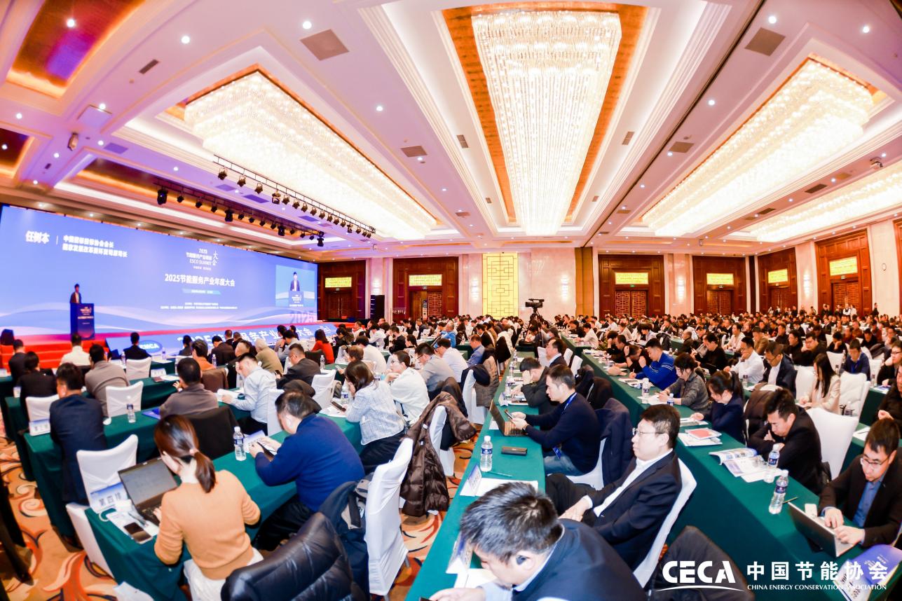 2025节能服务产业年度大会在京隆重召开(图1)