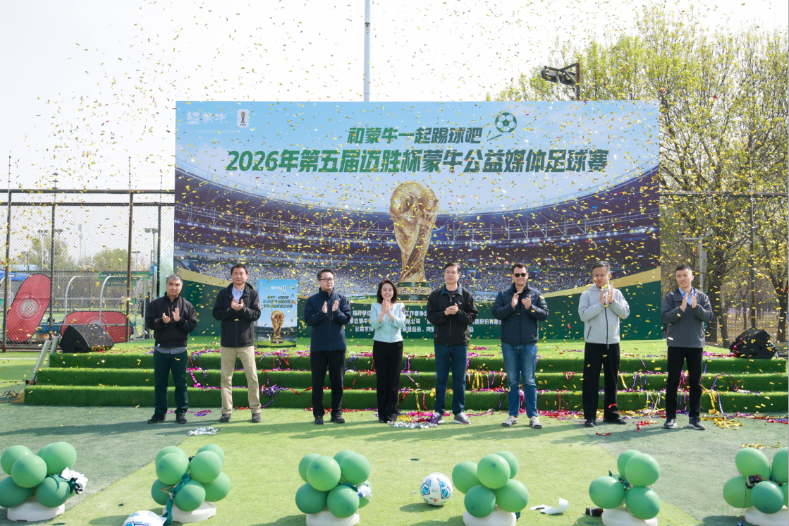 从“迈胜杯”到世界杯：蒙牛媒体足球赛鸣哨携全民足球共赴“美加墨之约”(图1)