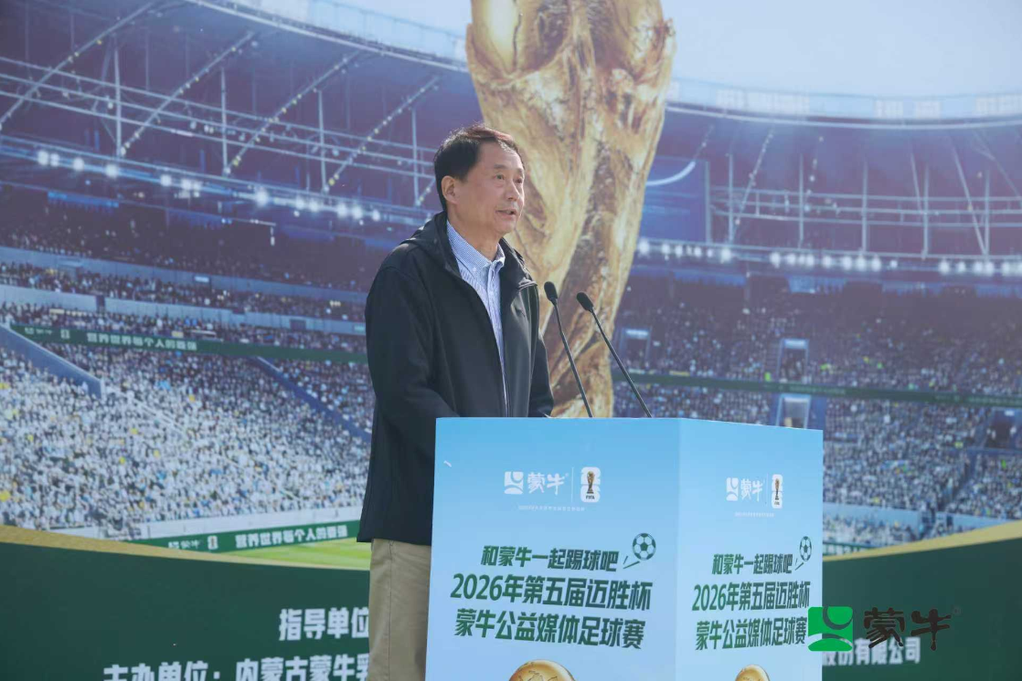 从“迈胜杯”到世界杯：蒙牛媒体足球赛鸣哨携全民足球共赴“美加墨之约”(图3)