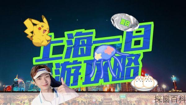 上海旅游二日游攻略上海旅游二日游攻略一日游