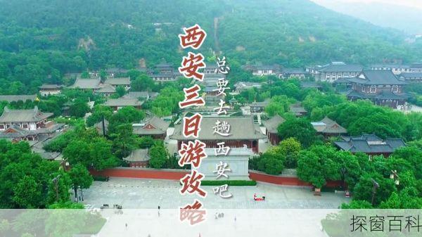 西安三日游旅游攻略 西安三日游旅游攻略最佳推荐