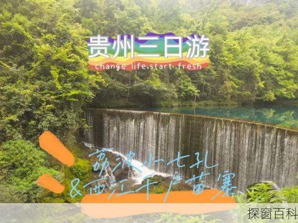 贵州自助三日旅游攻略—贵州自助三日旅游攻略,选择买还有优惠!