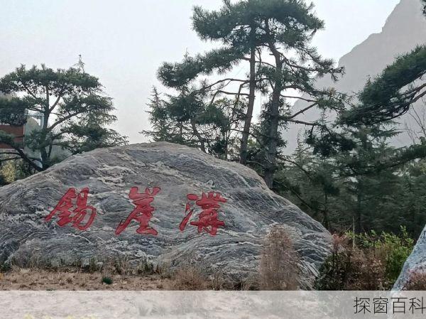 锡崖沟风景区旅游攻略,锡崖沟什么时候开放