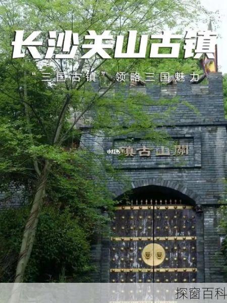 长沙关山古镇旅游攻略-长沙市关山古镇