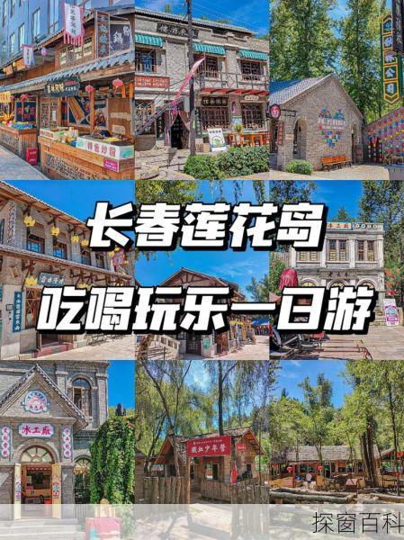 长春莲花岛旅游攻略;长春莲花岛旅游攻略一日游