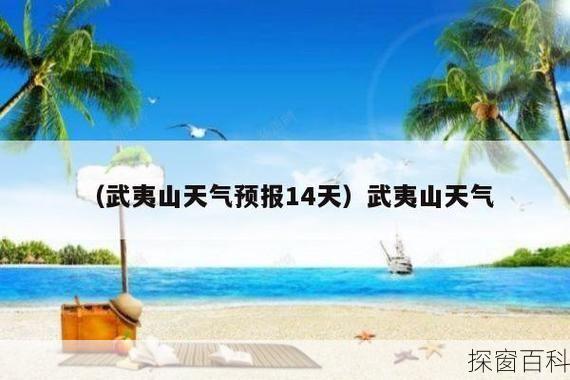 武夷山今天天气_武夷山今天天气怎么样