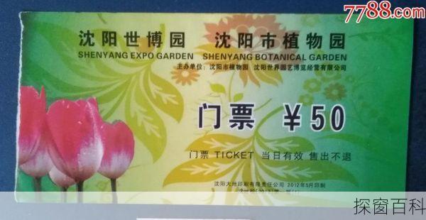 沈阳市植物园;沈阳市植物园门票多少钱