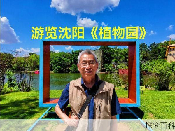 沈阳市植物园、沈阳市植物园地址
