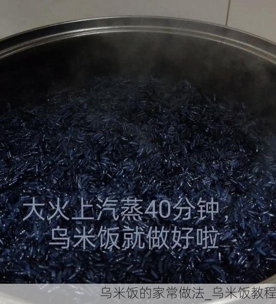 乌米饭的家常做法_乌米饭教程