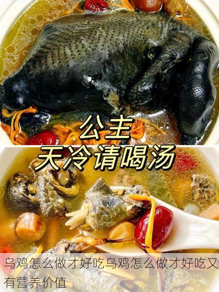 乌鸡怎么做才好吃乌鸡怎么做才好吃又有营养价值