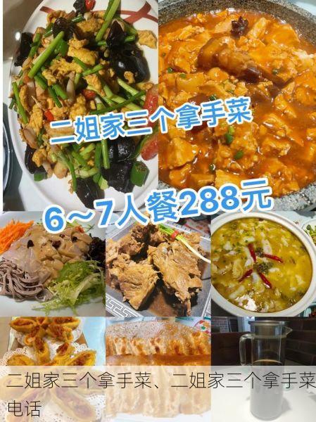 二姐家三个拿手菜、二姐家三个拿手菜电话