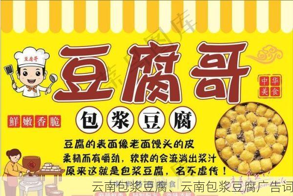 云南包浆豆腐、云南包浆豆腐广告词