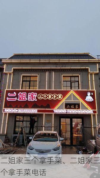 二姐家三个拿手菜、二姐家三个拿手菜电话