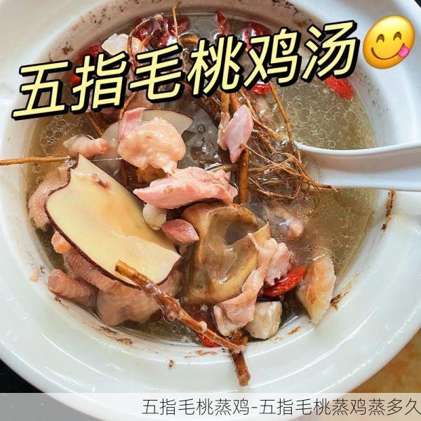 五指毛桃蒸鸡-五指毛桃蒸鸡蒸多久