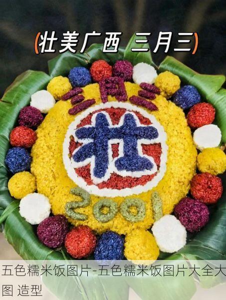 五色糯米饭图片-五色糯米饭图片大全大图 造型