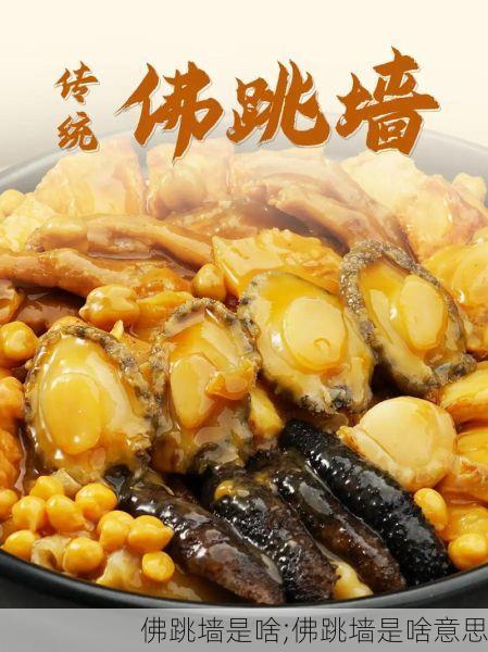 佛跳墙是啥;佛跳墙是啥意思
