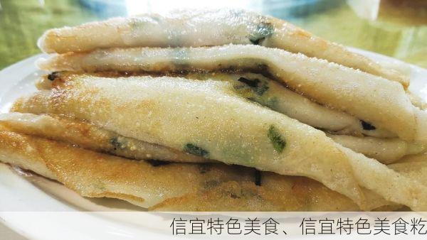 信宜特色美食、信宜特色美食籺