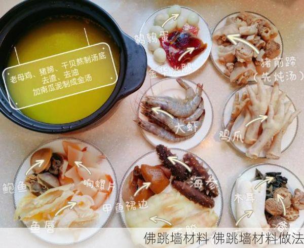 佛跳墙材料 佛跳墙材料做法