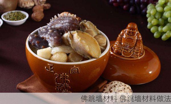 佛跳墙材料 佛跳墙材料做法
