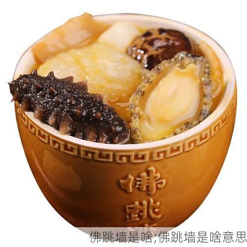 佛跳墙是啥;佛跳墙是啥意思