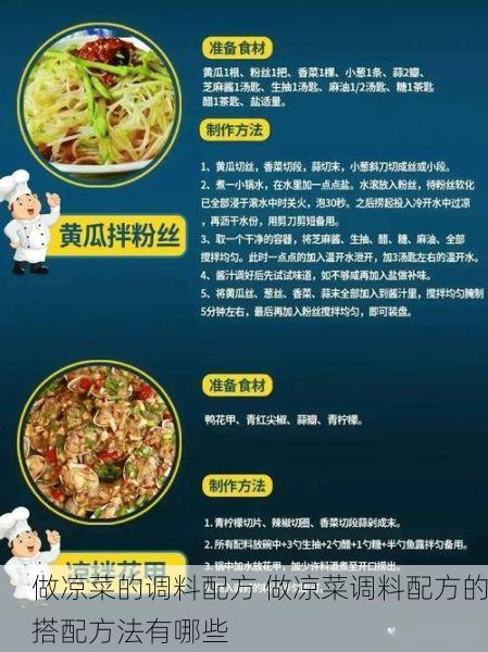 做凉菜的调料配方 做凉菜调料配方的搭配方法有哪些