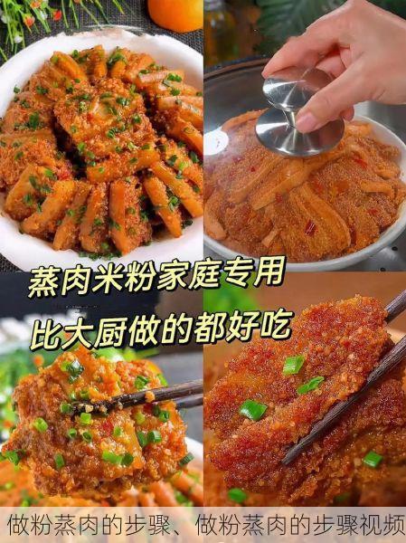 做粉蒸肉的步骤、做粉蒸肉的步骤视频