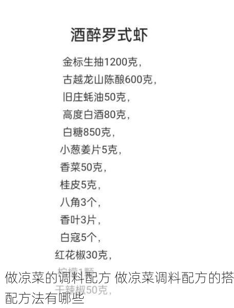 做凉菜的调料配方 做凉菜调料配方的搭配方法有哪些