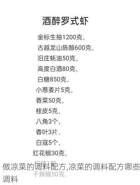 做凉菜的调料配方,凉菜的调料配方哪些调料