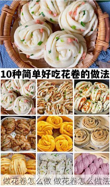 做花卷怎么做 做花卷怎么做法