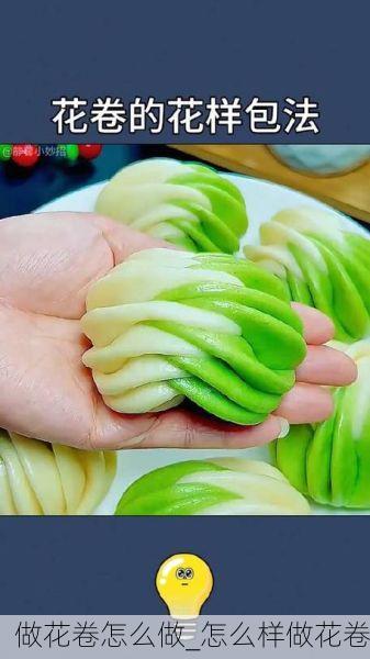 做花卷怎么做_怎么样做花卷