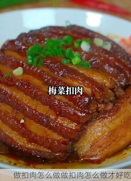 做扣肉怎么做做扣肉怎么做才好吃