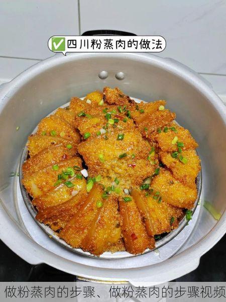 做粉蒸肉的步骤、做粉蒸肉的步骤视频