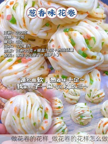 做花卷的花样_做花卷的花样怎么做